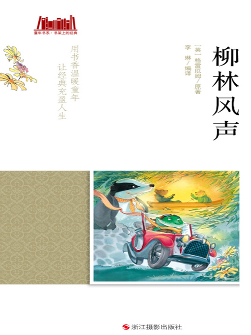 Title details for 柳林风声 by 【英】格雷厄姆 - Available